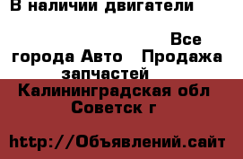 В наличии двигатели cummins ISF 2.8, ISF3.8, 4BT, 6BT, 4ISBe, 6ISBe, C8.3, L8.9 - Все города Авто » Продажа запчастей   . Калининградская обл.,Советск г.